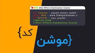 دوره آموزش موشن کد - کد نویسی اکسپرشن در افترافکت After Effects Expressions Course