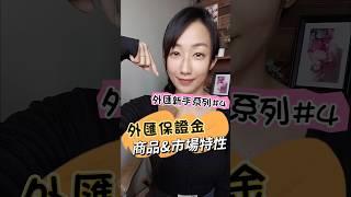 外匯保證金交易的商品與市場特性#外匯 #外匯保證金#外匯教學 #外匯入門#外匯投資 #外匯交易#外匯EA #外匯程式交易#MT4 #MT5#forex #forextrader