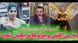 مصاحبه جنجالی با سحر رحمانی قهرمان پرورش اندام