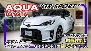 『トヨタ アクア“GR SPORT”』実車レビュー〈エクステリア編〉// コンパクトハッチハイブリッドスポーツ、良いとこ尽くしの一台