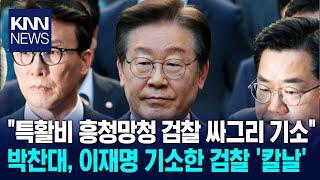 "특활비 흥청망청 검찰 싸그리 기소" 박찬대, 이재명 기소한 검찰 '칼날'/ KNN