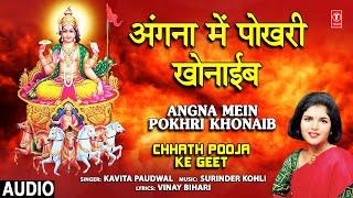 अंगना में पोखरी खोनाईब Angna Mein Pokhri Khonaib I Chhath Pooja Ke Geet, KAVITA PAUDWAL, Chhath 2021