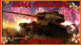 Парад Танков К 9 Мая | Взятие Берлина | ПАРАД ПОБЕДЫ | Wot Blitz