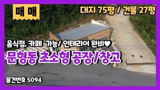 경기광주 문형동 27평 소형 만능 공장창고 아지트작업실 매매