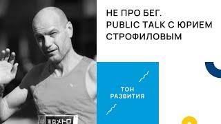 «Не про бег». Public talk с марафонцем Юрием Строфиловым