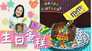 生日蛋糕DIY|Birthday cake mms| 生日蛋糕做法|M&M's Anti-Gravity Cake|朱古力蛋糕|巧克力蛋糕|蛋糕做法|how to make a cake |M&M蛋糕