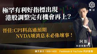 極罕有利好指標出現 港股調整完有機會再上？晉佳:CPI料高過預期 NVDA壞消息未必係壞事 !｜阿斯 RAINBOW ｜Tasty盤房 2024-12-11