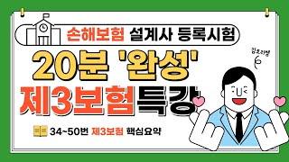 손해보험 설계사시험 핵심요약 [제3보험 34번~50번]*캡쳐허용*