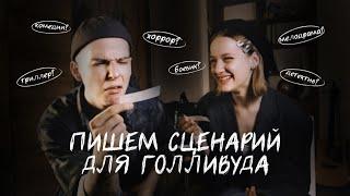 ПРИДУМЫВАЕМ ФИЛЬМ ЗА 20 МИНУТ