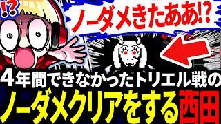 【スーパープレイ】人生相談に乗っていたら初めてトリエル戦をノーダメクリアしてしまった西田【アンダーテール/Undertale】