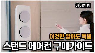 용도별 벽걸이 스탠드 에어컨 추천 2024년 | 에어컨 구매가이드 | 삼성, LG | 2IN1에어컨, 벽걸이에어컨