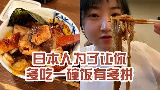 【日本美食】日本人為了讓你多吃碗飯有多拼。我懷疑這不是小份的飯～ #日本 #日本生活 #日本美食 #美食探店 #探店