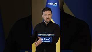 Анкара и Стамбул дождемся ПУТИНА в двух городах ТУРЦИИ Зеленский Shorts