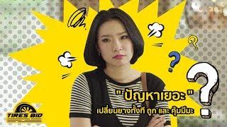 เคยมั้ย ? อยากเปลี่ยนยาง แต่วุ่นวายเกิ๊น by Tiresbid