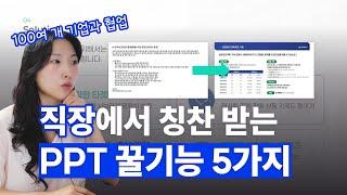 대부분 헷갈려 하는 PPT 기능 완전정복하기!