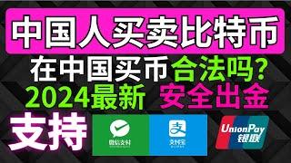 2024中国人买卖比特币新手教程、中国人买比特币会违法吗？中国人选择哪一个交易所最好呢？针对新手的买比特币/卖比特币教程！中国大陆地区如何买比特币，中国还能买比特币吗 欧易OKEX/OKX新手使用教程