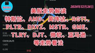 12月24日，美股即时走势解读，特斯拉、AMD、英伟达、RGTI、PLTR、DXYZ、MSTR、GME、TLRY、DJT、微软、亚马逊、BA等走势看法 ️️ #美股推荐2024 #英伟达股票