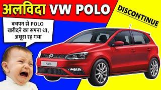 अलविदा POLO Volkswagen Polo Discontinued  | Polo production stopped in India after 12 Years.