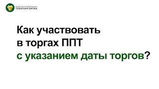 Участие в торгах промышленными и потребительскими товарами со сроком действия заявки