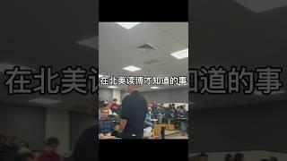 在美国读博士才知道的事 #留学 #英语 #教育