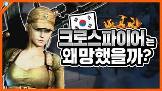 중국에서는 1등 FPS! 한국에선 섭종? [크로스 파이어]