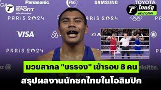 มวยสากล "บรรจง" เข้ารอบ 8 คน สรุปผลงานนักชกไทยในโอลิมปิก | #ไทยรัฐเล่าข่าวกีฬา