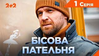 Новорічний детектив! Бісова пательня. 1 серія | Український ДЕТЕКТИВ | Серіали Телеканалу 2+2