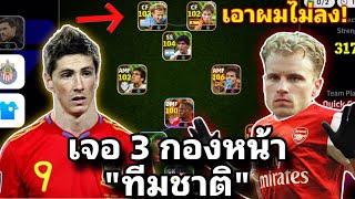 ลงแรงค์ดันเจอ3กองหน้าทีมชาติ แต่ฟลูน่อลโคตรเกิดโคตรมา! [eFootball 2024]