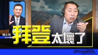 飛碟聯播網《飛碟早餐 唐湘龍時間》2024.11.21 專訪楊永明：拜登太壞了！ #拜登 #川普 #烏克蘭 #美國 #俄羅斯