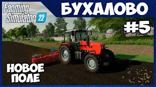 КУПИЛ ЕЩЁ ОДНО ПОЛЕ и сеем канолу на топливо - Бухалово # 5 - Farming Simulator 22