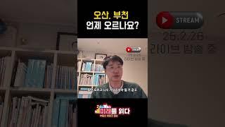 오산, 부천 언제 오르나요?
