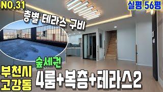 서울진입 5분!! 고강동 복층빌라- 실평 56평 숲세권 4룸+복층+테라스2 구조. 윗층/아랫층 층별로 테라스가 2개나 있어요~ 2/5호선 까치산역+원종역 개통 예정! [원종역빌라]