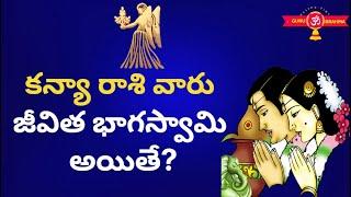 Kanya Rasi Marriage Life Telugu 2022|Kanya Rasi Characteristics In Telugu,Lakshanalu|GuruBrahma