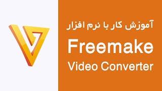 آموزش کار با نرم افزار Freemake Video Converter