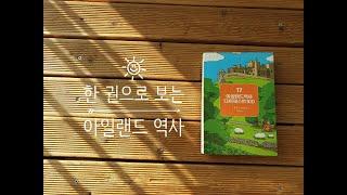 [아일랜드 역사 다이제스트 100] 책 미리 맛보기