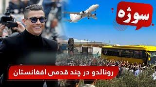 Sozha: Ronaldo in proximity to Afghanistan / سوژه: رونالدو در چند قدمی افغانستان