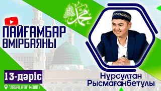 Пайғамбар ﷺ өмірбаяны | 13-дәріс | ұстаз Нұрсұлтан Рысмағанбетұлы