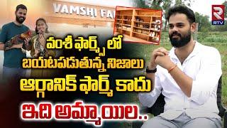 ఆర్గానిక్ ఫార్మ్ కాదు ఇది అమ్మాయిల..| Vamshi Farms Shocking Facts Revealed | Organic Farm | RTV