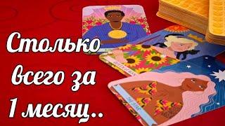 ВАУ..ЧТО ПРИНЕСУТ ТЕБЕ БЛИЖАЙШИЕ 30 ДНЕЙ #ТАРО