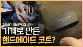 그동안 속았습니다..핸드메이드 코트는 정말 손으로 만들었을까? Hand made 살때 가장 중요한 팁! | 두둥탁 ep.07