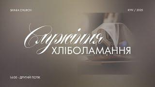 Недільне служіння | 2-й потік | 1.06.25 - Пряма трансляція церкви "Скинія"