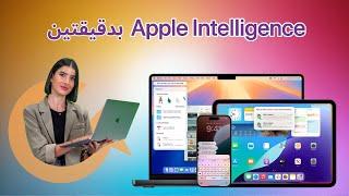 هل يستحق Apple Intelligence الترقية؟|سوالف تك