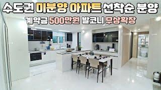 계약금 500만원, 발코니 무상확장! 경기도 평택 생활권에 단지 건너편에 스타필드가 있는 33평형 수도권 미분양아파트