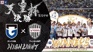 【ハイライト】第104回天皇杯 ガンバ大阪 vs.ヴィッセル神戸｜決勝