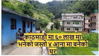 काठमाडौं मा ६० लाख मा भनेको जस्तो  घर । ४ आना मा बनेको घर। 9869330102। ghar jagga kathmandu nepal