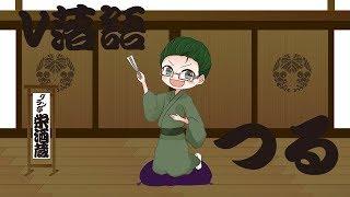 【V落語】つる【新人Vtuberグラン亭栄酒蔵】
