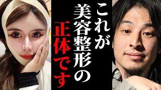 ※医者は教えてくれない美容整形の闇※整形をしたがる人ほどこの事実に気づきません…【ひろゆき 切り抜き 論破 hiroyuki 二重整形 美容外科 整形手術 レーシック 高須幹弥  鼻整形】