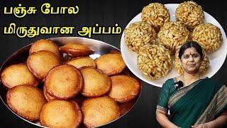 கார்த்திகை தீபம் பஞ்சு போன்ற அப்பம் | Pori Urundai Recipe in Tamil | Sweet Appam Recipe in Tamil