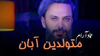 Emad Aram - Aban Mahخصوصیات متولدین ماه آبان با صدای عماد آرام 