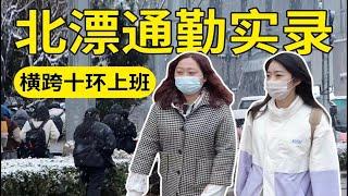 在北京跨越80公里上班！每天通勤4小时的生活是怎样的？【北漂通勤VLOG】